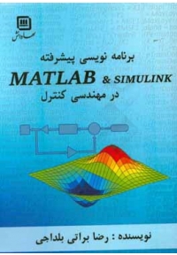 برنامه نویسی پیشرفته MATLAB و SIMULINK در مهندسی کنترل