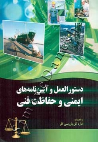 دستورالعمل و آیین نامه های ایمنی و حفاظت فنی