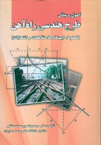 اصول و مبانی طرح هندسی راه آهن ( خطوط، ایستگاه ها، تقاطعات و انشعابات )