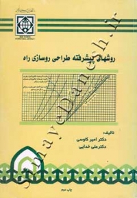 روشهای پیشرفته طراحی روسازی راه