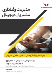 مدیریت وفاداری مشتریان دیجیتال