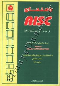راهنمای AISC (طراحی به روش تنش مجاز ASD)