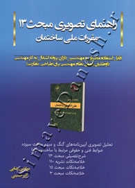 راهنمای تصویری مبحث 13 مقررات ملی ساختمان