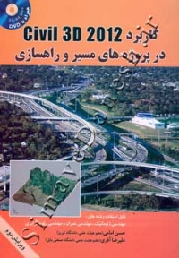کاربرد Civil 3D 2012 در پروژه های مسیر و راهسازی ( ویرایش دوم )