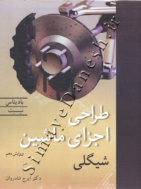 طراحی اجزای ماشین شیگلی (ویرایش دهم)