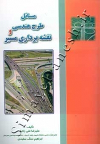 مسائل طرح هندسی و نقشه برداری مسیر