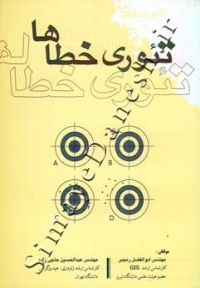 تئوری خطاها