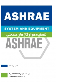 ASHRAE تصفیه هوا و گازهای صنعتی