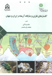کانسارهای فلزی و جایگاه آن ها در ایران و جهان