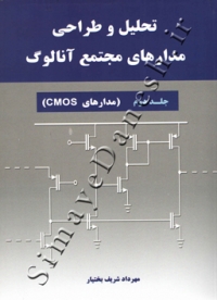 تحلیل و طراحی مدارهای مجتمع آنالوگ ( جلد دوم - مدارهای CMOS )