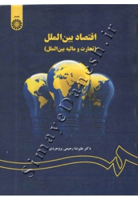 اقتصاد بین الملل ( تجارت بین الملل و مالیه بین الملل )