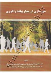 شهرسازی در مدار پیاده راهوری