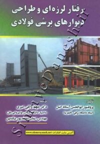 رفتار لرزه ای و طراحی دیوارهای برشی فولادی