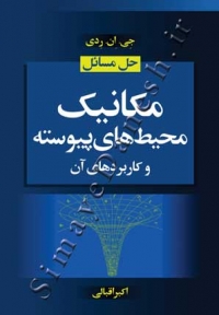 حل مسائل مکانیک محیط های پیوسته و کاربردهای آن