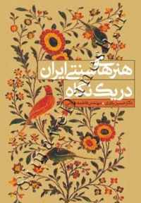 هنرهای سنتی ایران در یک نگاه