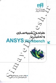 طراحی شبیه سازی و تحلیل با ANSYS Workbench