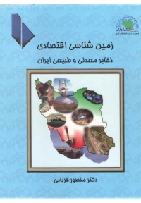 زمین شناسی اقتصادی ( ذخایر معدنی و طبیعی ایران )