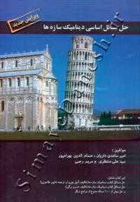 حل مسائل اساسی دینامیک سازه ها