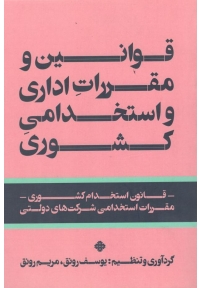 قوانین و مقررات اداری و استخدامی کشوری