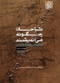 طراحان چگونه می اندیشند