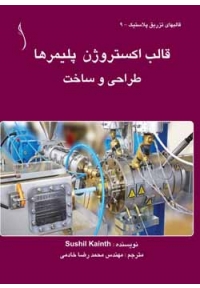 قالب اکستروژن پلیمرها ( طراحی و ساخت )