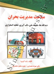مباحث مدیریت بحران (دیدگاه ها ، سامانه ملی ، تاب آوری ، تخلیه اضطراری)