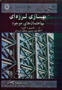 بهسازی لرزه ای ساختمان های موجود ( تئوری و کاربرد - جلد اول )