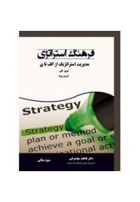فرهنگ استراتژی ( مدیریت استراتژیک از الف تا ی )