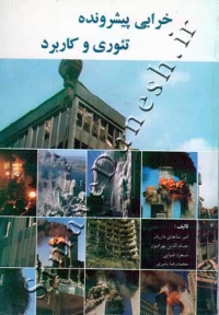 خرابی پیشرونده تئوری و کاربرد