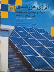 انرژی خورشیدی (فیزیک و مهندسی فوتوولتائیک فناوری ها و سامانه ها)