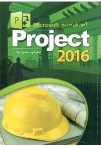 آموزش سریع Microsoft project 2016