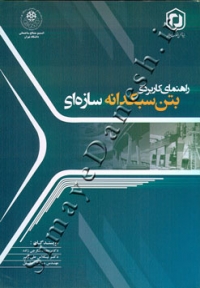 راهنمای کاربردی بتن سبکدانه سازه ای