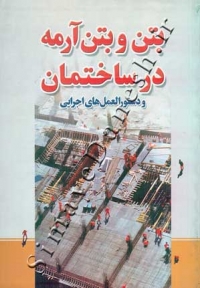 بتن و بتن آرمه در ساختمان
