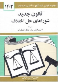 قانون جدید شوراهای حل اختلاف 1402