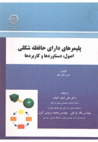 پلیمرهای دارای حافظه شکلی