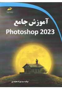 آموزش جامع فتوشاپ Photoshop 2023