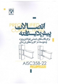 اتصالات پیش پذیرفته برای قاب های خمشی فولادی ویژه و متوسط در کاربرد های لرزه ای ( نسخه فارسی - انگلیسی AISC358-22 )