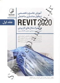 آموزش جامع و تخصصی نرم افزار مدلسازی ساختمان REVIT 2020 ( دوره دو جلدی )
