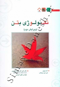 تکنولوژی بتن ( ویراست دوم )