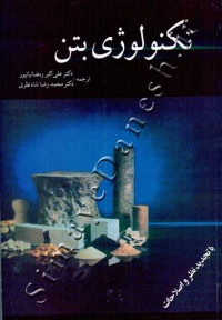 تکنولوژی بتن