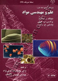 علم و مهندسی مواد ( ویرایش ششم - جلد اول )