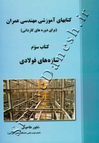 کتابهای آموزشی مهندسی عمران ( کتاب سوم - سازه های فولادی )