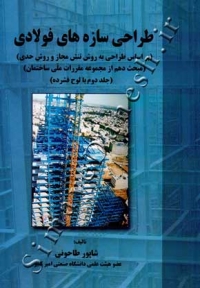 طراحی سازه های فولادی - LRFD