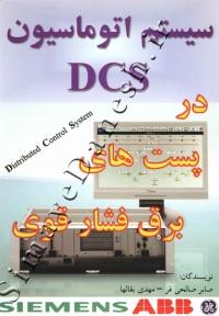 سیستم اتوماسیون  DCS در پست های برق فشار قوی
