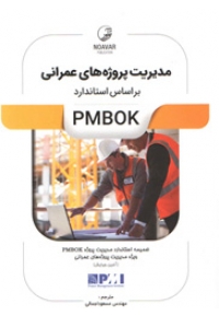 مدیریت پروژه های عمرانی بر اساس استاندارد PMBOK