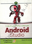 کلید مهارت برنامه نویسی اندروید با Android Studio