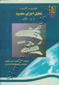 تحلیل اجزای محدود