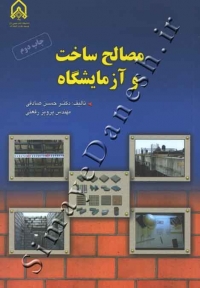 مصالح ساخت و آزمایشگاه