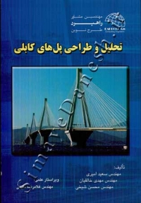 تحلیل و طراحی پل های کابلی