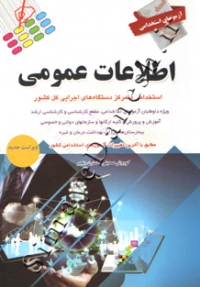 آزمونهای استخدامی و اطلاعات عمومی